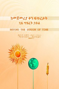 Beyond the shadow of time