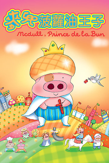 McDull, Prince de la Bun McDull, Prince de la Bun