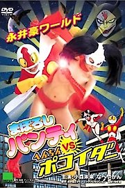 Nagai Go World: Maboroshi Panty VS Henchin Pokoider