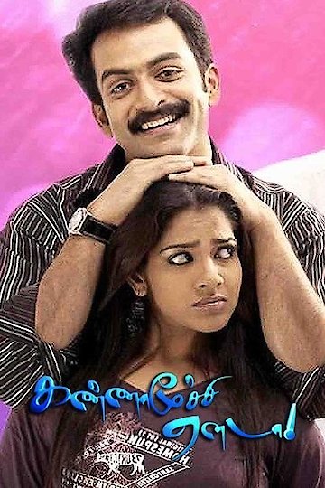 Kannamoochi Yenada Kannamoochi Yenada