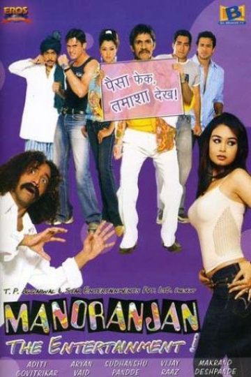 Manoranjan: The Entertainment! Manoranjan: The Entertainment!
