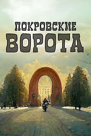 The Pokrovsky Gate