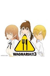 Wagnaria!!3