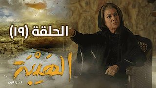 Al Hayba Season 1 Episode 19 Al Hayba Season 1 Episode 19