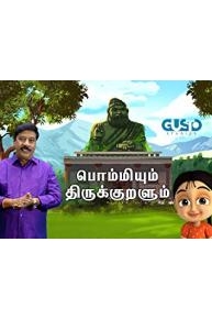 Bommiyum Thirukkuralum