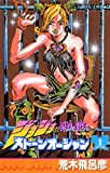 JOJO'S BIZARRE ADVENTURE Part 6--Stone Ocean[Japanese Edition]