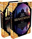 Shantaram / Shantaram. V 2-h knigah (In Russian)