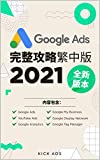 Google Ads 完整攻略繁中版 (2021年) - Google Ads, YouTube Ads, GDN, Google Analytics, Google Tag Manager 和 Google My Business: Google廣告完整攻略 - 初學者必備 (Traditional Chinese Edition)