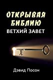 Unlocking the Bible - Old Testament (Russian) (Russian Edition)