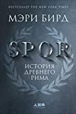 SPQR: История Древнего Рима (SPQR: A History of Ancient Rome) (Russian Edition)