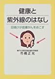 Story of ultraviolet and health - sunburn cause skin cancer (1999) ISBN: 4887241542 [Japanese Import]