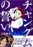 Dae Jang Geum (3) <complete> (KC Deluxe) (2006) ISBN: 4063722236 [Japanese Import]