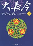 Dae Jang Geum - Jewel in the Palace <under> (Kadokawa Bunko) (2007) ISBN: 4042941044 [Japanese Import]