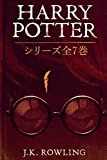 Harry Potter: シリーズ全7巻: Harry Potter: The Complete Collection ハリー・ポッタ (Harry Potter) (Japanese Edition)
