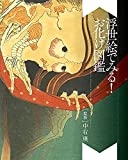 Something Wicked from Japan: Ghosts, Demons & Yokai in Ukiyo-e Masterpieces (Japanese Edition)