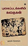 புகைப்படங்களின் கதைகள் (சிறுகதைத் தொகுப்பு): Collection of Tamil short stories written by Haran Prasanna (Tamil Edition)