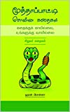 மூத்தாப்பாட்டி சொன்ன கதைகள் (சிறுவர் கதை): கதைக்குக் காலில்லை, உங்களுக்கு வாலில்ல&#301