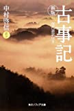 New edition Kojiki modern translation with (Kadokawa Bunko Sofia) (2009) ISBN: 4044001049 [Japanese Import]