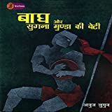 Bagh Aur Sugna Munda Kee Beeti (Hindi Edition)