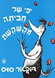 Scrambled Egg Super! (Hebrew) Yofi Shel Havita Mekushkeshet