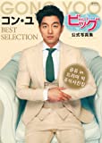 Big-Love miracle official photo collection Gong Yoo BEST SELECTION (2013) ISBN: 4062181924 [Japanese Import]