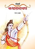 Sampurna Katha Ramayan (Marathi Edition)