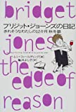 Bridget Jones: The Edge of Reason [In Japanese Language]