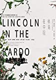 林肯在中陰【2017年曼布克獎小說】: Lincoln in the Bardo: A Novel (Traditional Chinese Edition)