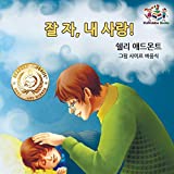 Goodnight, My Love! (Korean Children's Book): Korean book for kids (Korean Bedtime Collection) (Korean Edition)
