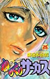 Karakuri Circus 25 (Shonen Sunday Comics) (2002) ISBN: 4091263658 [Japanese Import]