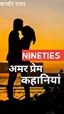 Nineties amar prem kahaniyan (Hindi Edition)