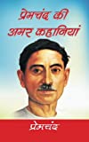 Premchand Ki Amar Kahaniyan (Hindi Edition)