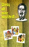 Premchand ki amar Kahaniyan (Hindi Edition)