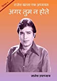 Agar tum na hote : Rajesh khanna / अगर तुम न होते: शोहरत के शिखर : राजेश खन्ना (Cinema Book 4) (Hindi Edition)