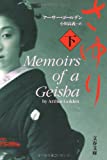 Memoirs of a Geisha (Sayuri) (Vol. 2) [Japanese Edition]