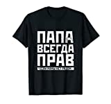 Russian Dad Is Always Right Funny Russians Gifts Fathers Day T-Shirt