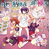 "Takanashi Rokka Kai-the Movie the Like to Have Love Even in Two Disease "Extremity of the Two Disease-mystery-three Songs to Medium Theme Songs [Single, Maxi]