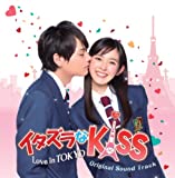 Itazurana Kiss ~ Love in Tokyo Original Soundtrack Mischievous [Soundtrack]