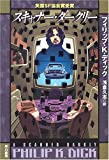 Scanner Darkly (Hayakawa Bunko SF)