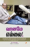 வானமே எல்லை! / Vaaname Yellai (Tamil Edition)