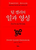 팀 켈러의 일과 영성, Every Good Endeavor(Korean Edition)