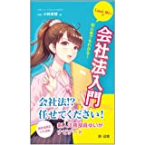 初心者でもわかる！ＬａｗＬゆいの会社法入門【会社法！？　任せてください！　新人法務部員ゆいがナビゲート】