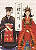 Korean Clothes Hanbok Story (Korean Edition)