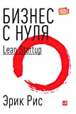 Бизнес с нуля: Метод Lean Startup для быстрого тестирования идей и выбора бизнес-модели (Lean Startup: How Today's Entrepreneurs