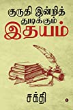 Kuruthi Indri Thudikkum Ithayam (Tamil Edition)