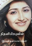    : Ithayath Thudippaik Kadhal (Tamil Edition)