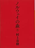 Norwegian Wood [Japanese Edition] (Volume # 1) by Haruki Murakami (2004-11-09)