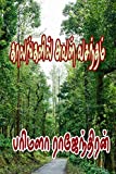 Kaalangalil Aval Vasantham (Tamil Edition)