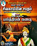 Sivagamiyin Sabatham + Parthiban Kanavu /   +   (Tamil)