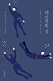 The Island of Sea Women (Korean Edition)